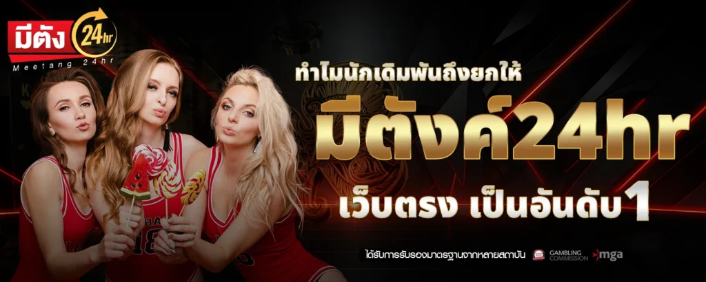 ทำไมนักเดิมพันถึงยกให้ มีตังค์24hr เว็บตรง เป็นอันดับ 1