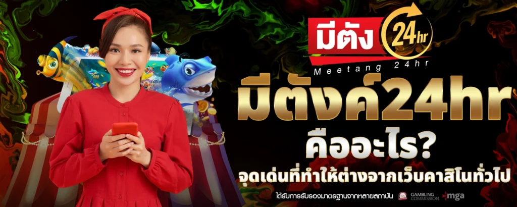 มีตังค์24hr คืออะไร จุดเด่นที่ทำให้ต่างจากเว็บคาสิโนทั่วไป