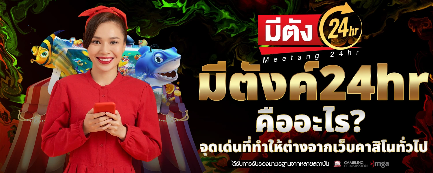 มีตังค์24hr คืออะไร จุดเด่นที่ทำให้ต่างจากเว็บคาสิโนทั่วไป